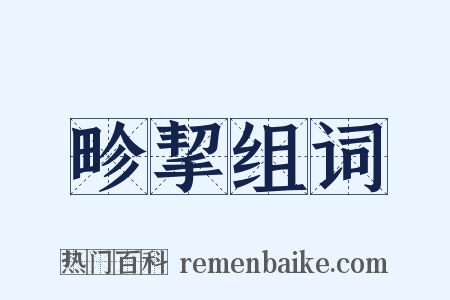 畛挈组词是什么意思的图片